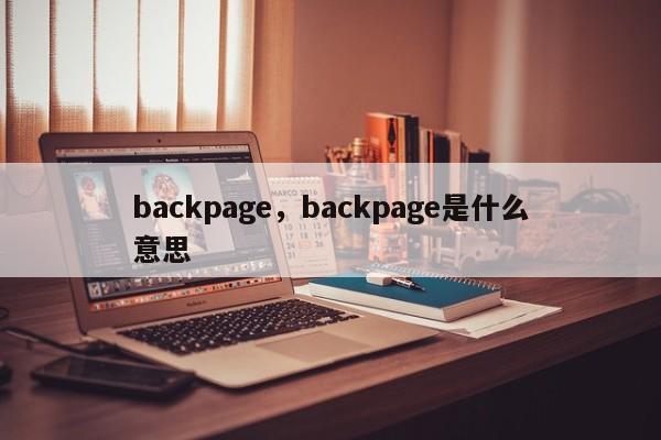 backpage，backpage是什么意思