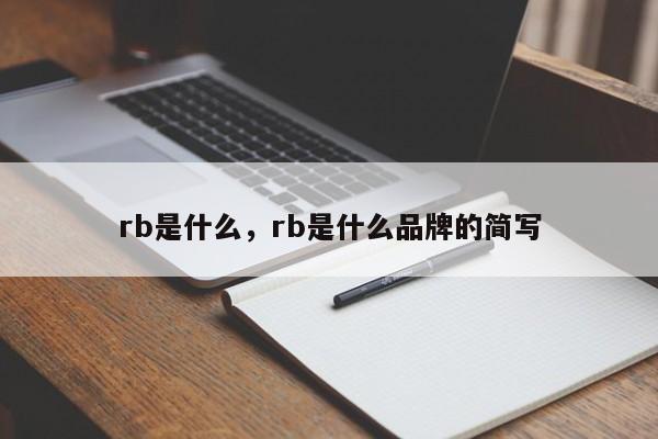 rb是什么，rb是什么品牌的简写
