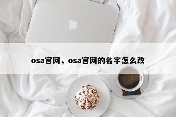 osa官网，osa官网的名字怎么改