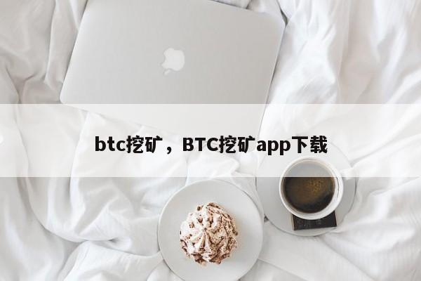 btc挖矿，BTC挖矿app下载
