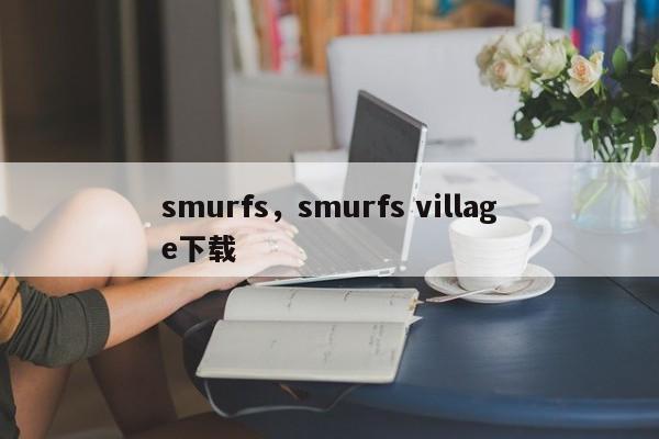 smurfs，smurfs village下载