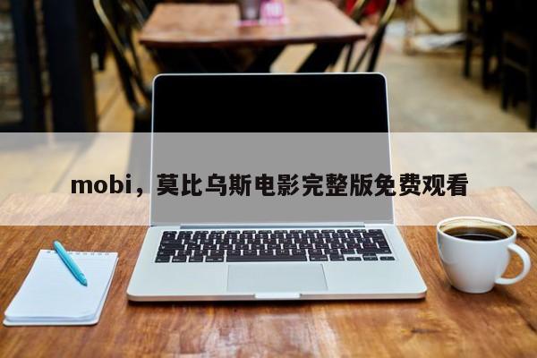 mobi，莫比乌斯电影完整版免费观看