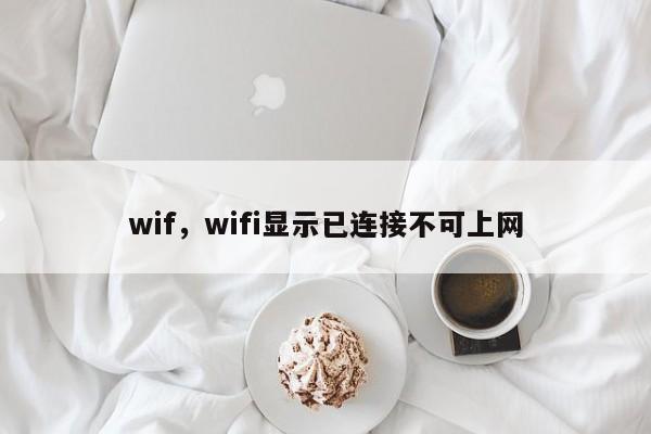 wif，wifi显示已连接不可上网