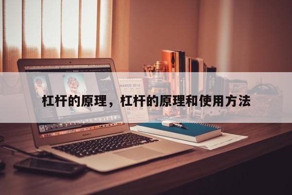 杠杆的原理，杠杆的原理和使用方法