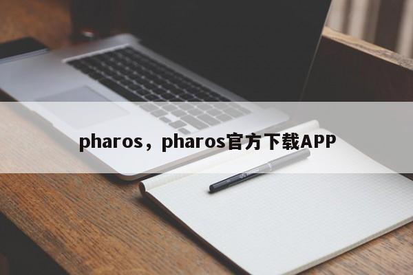 pharos，pharos官方下载APP