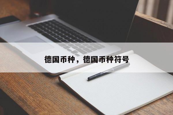 德国币种，德国币种符号