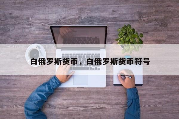 白俄罗斯货币，白俄罗斯货币符号