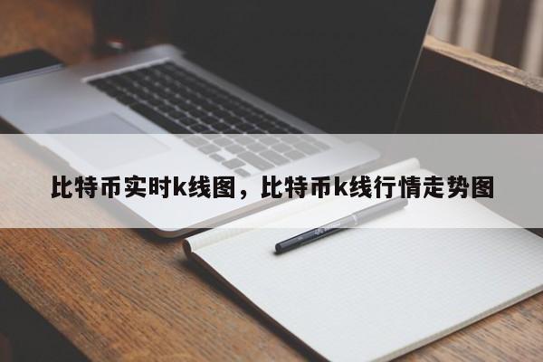 比特币实时k线图，比特币k线行情走势图
