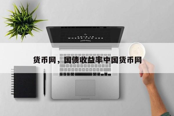 货币网，国债收益率中国货币网