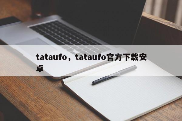 tataufo，tataufo官方下载安卓