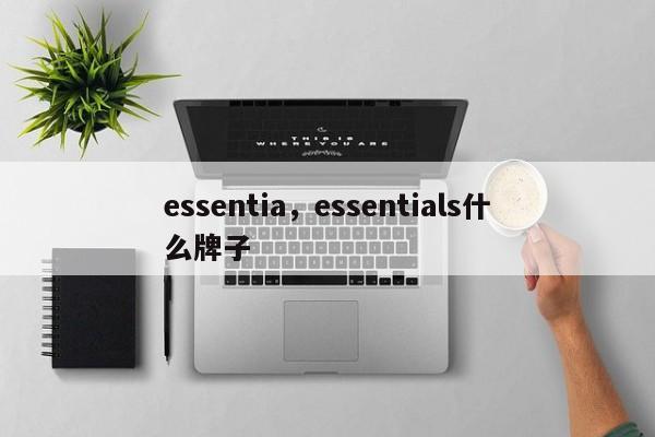 essentia，essentials什么牌子