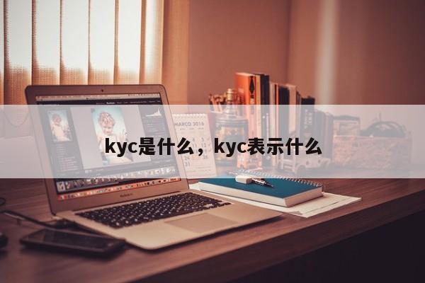 kyc是什么，kyc表示什么