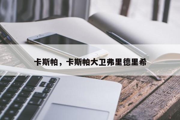 卡斯帕，卡斯帕大卫弗里德里希