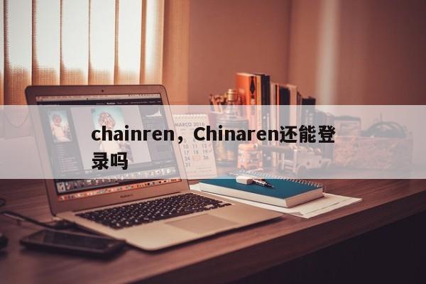 chainren，Chinaren还能登录吗