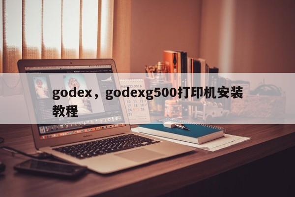 godex，godexg500打印机安装教程