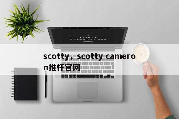 scotty，scotty cameron推杆官网