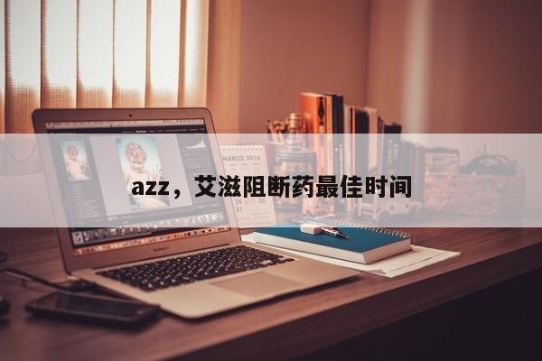 azz，艾滋阻断药最佳时间