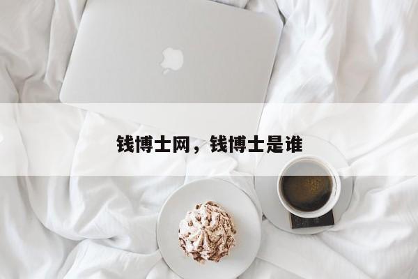 钱博士网，钱博士是谁
