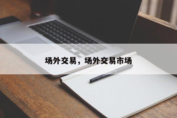 场外交易，场外交易市场