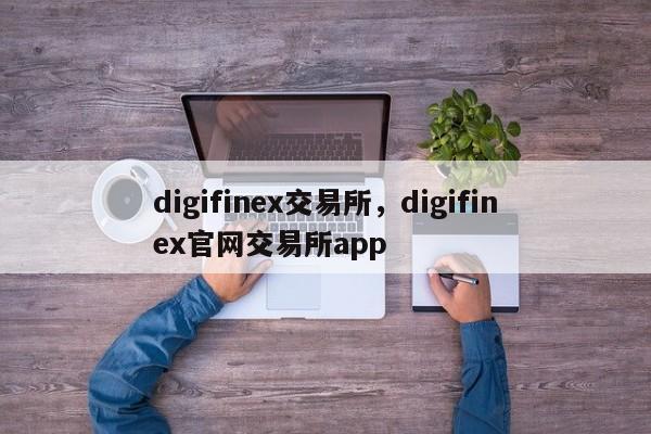 digifinex交易所，digifinex官网交易所app