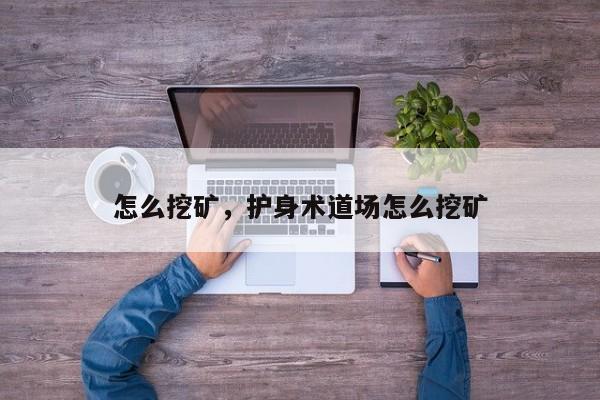 怎么挖矿，护身术道场怎么挖矿
