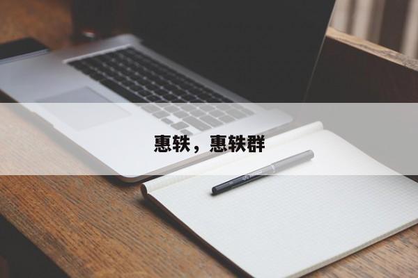 惠轶，惠轶群