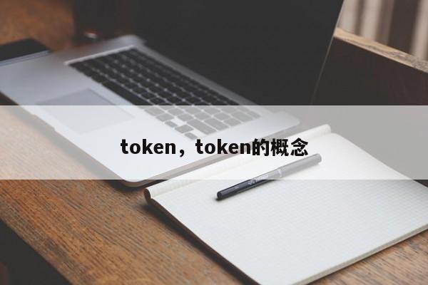 token，token的概念