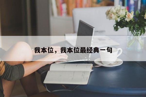 我本位，我本位最经典一句