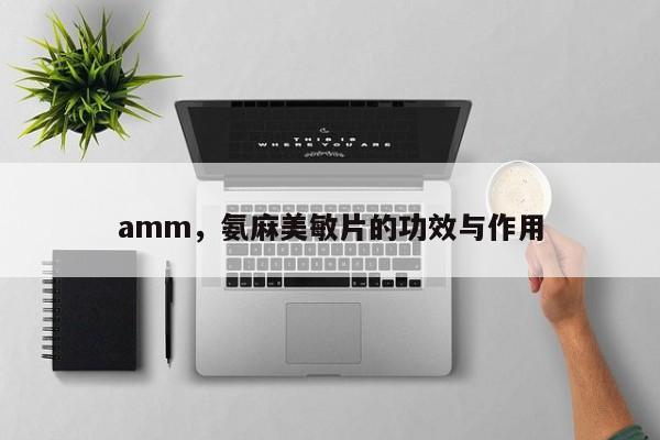 amm，氨麻美敏片的功效与作用