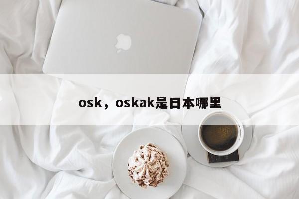 osk，oskak是日本哪里