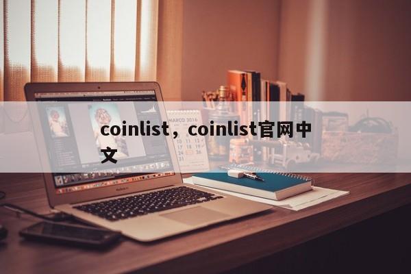 coinlist，coinlist官网中文