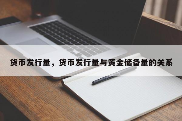 货币发行量，货币发行量与黄金储备量的关系
