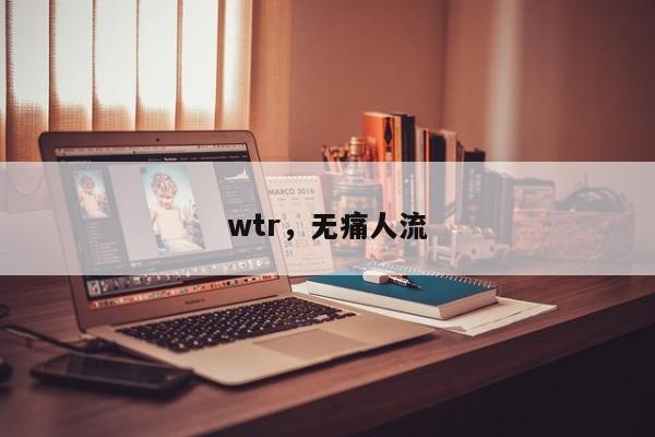 wtr，无痛人流