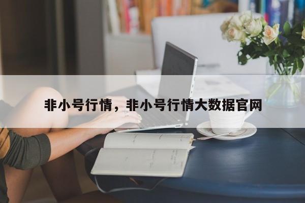 非小号行情，非小号行情大数据官网