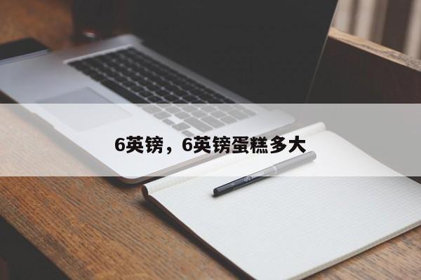 6英镑，6英镑蛋糕多大