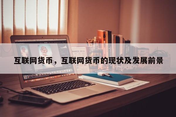 互联网货币，互联网货币的现状及发展前景