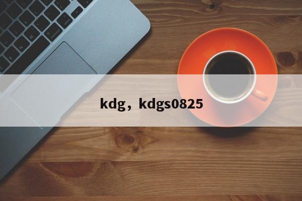kdg，kdgs0825