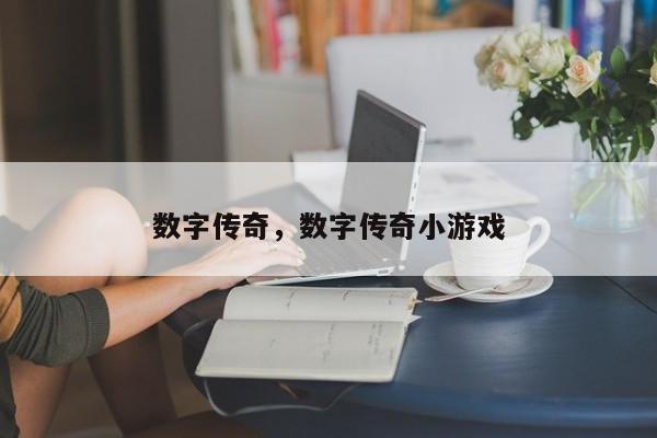 数字传奇，数字传奇小游戏