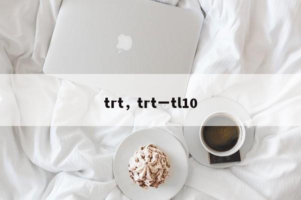 trt，trt一tl10