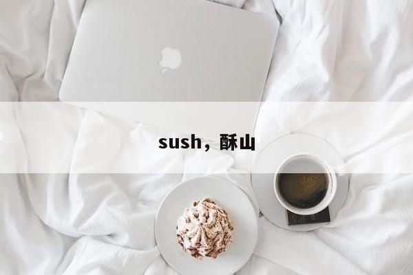 sush，酥山