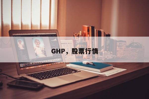 GHP，股票行情