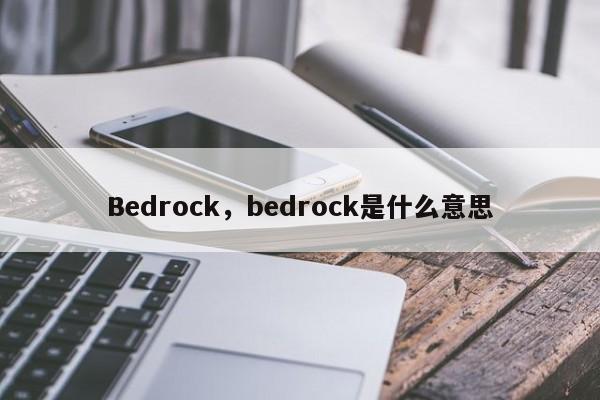 Bedrock，bedrock是什么意思