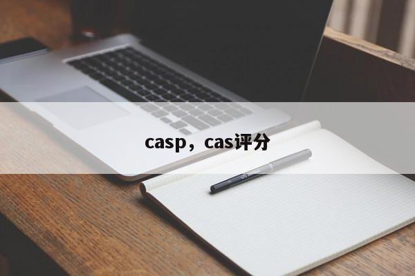 casp，cas评分