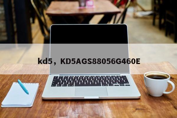 kd5，KD5AGS88056G460E