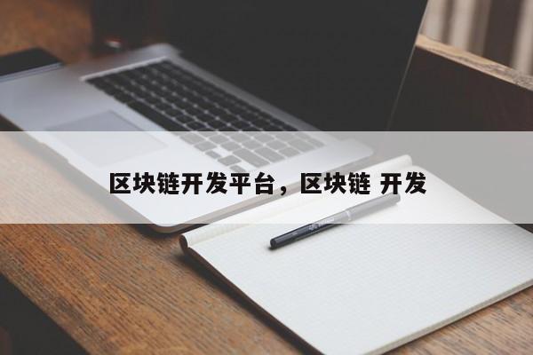 区块链开发平台，区块链 开发