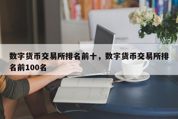 数字货币交易所排名前十，数字货币交易所排名前100名