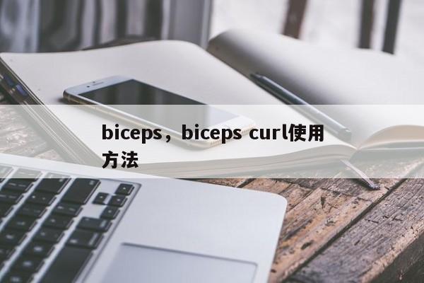biceps，biceps curl使用方法