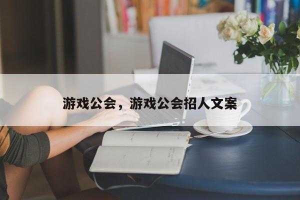 游戏公会，游戏公会招人文案