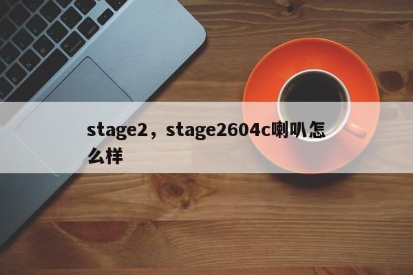 stage2，stage2604c喇叭怎么样
