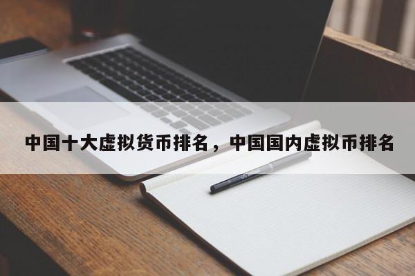 中国十大虚拟货币排名，中国国内虚拟币排名